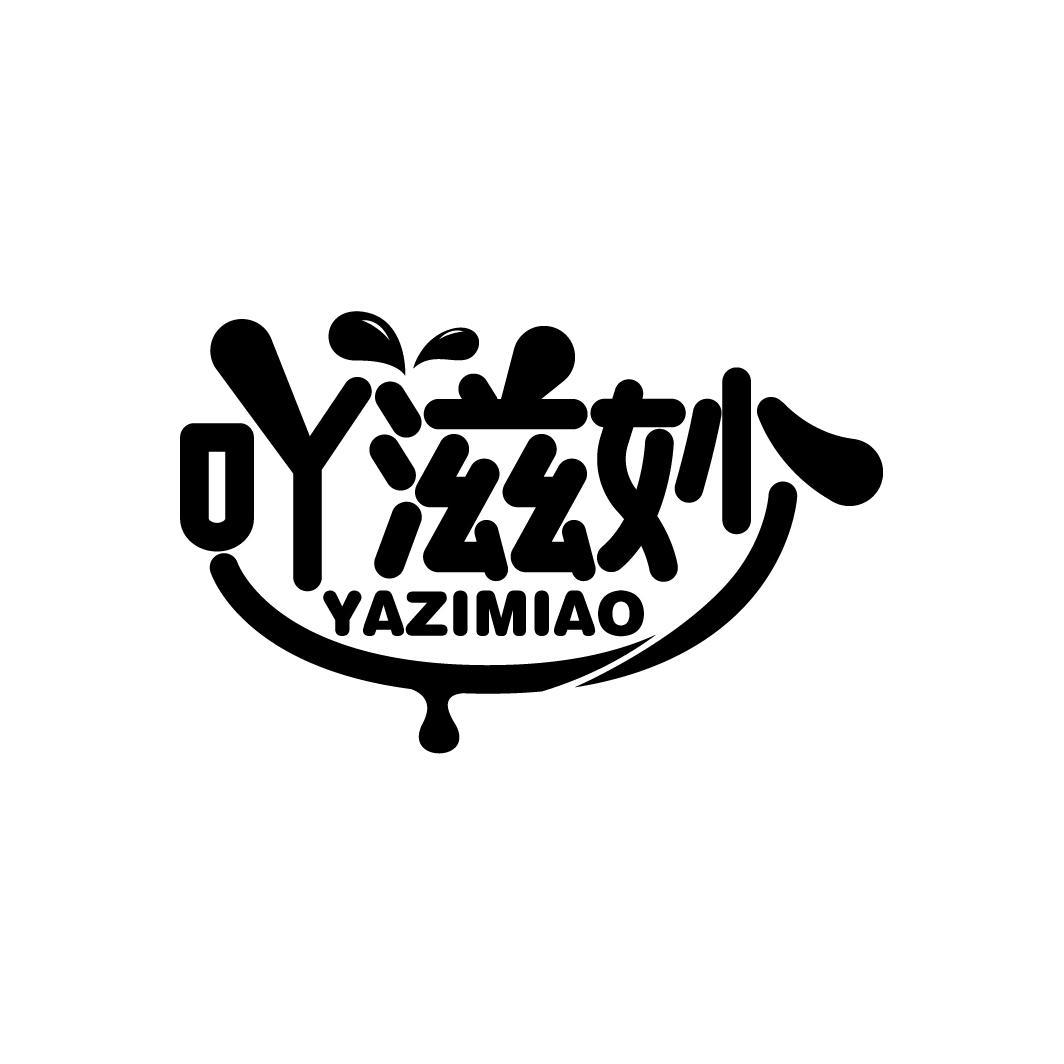 吖滋妙
YAZIMIAO