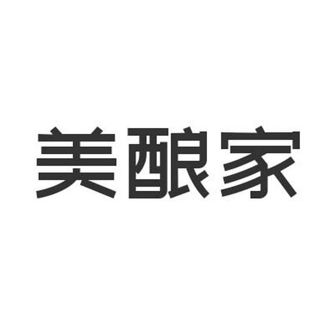 美酿家