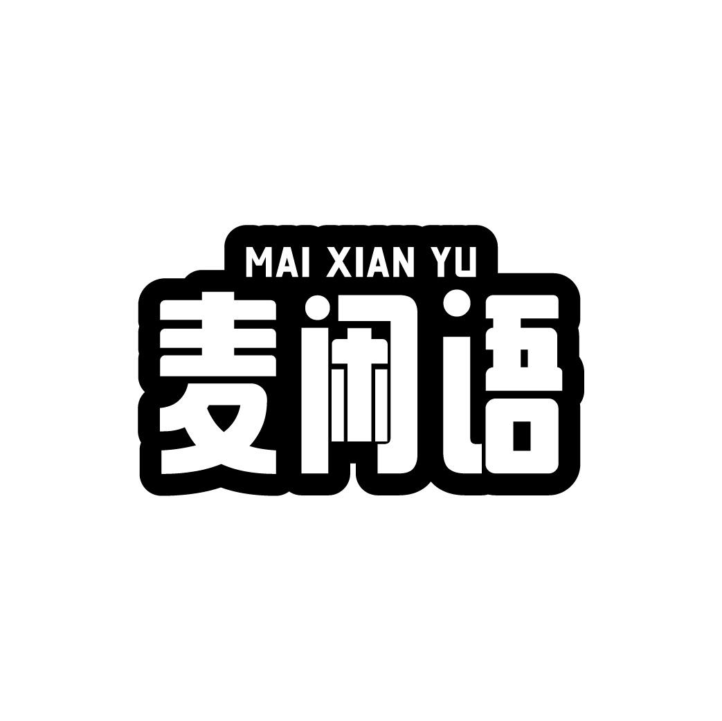 麦闲语