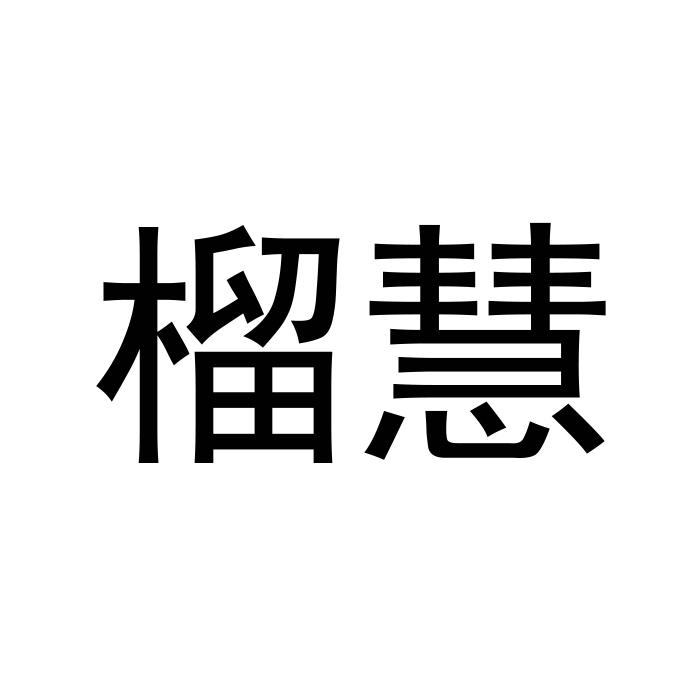 榴慧 