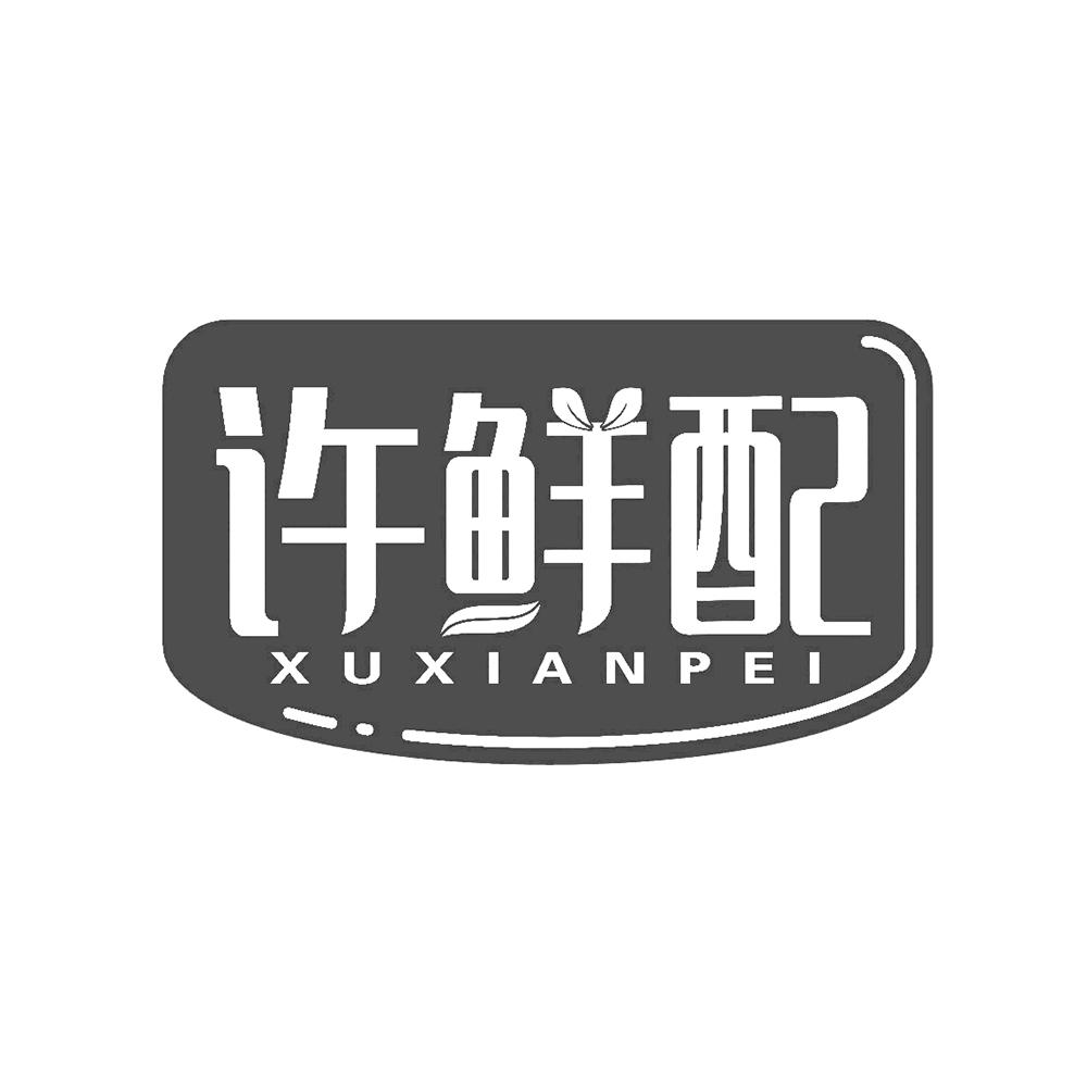 许鲜配