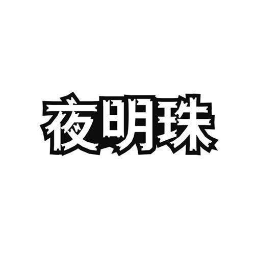 夜明珠