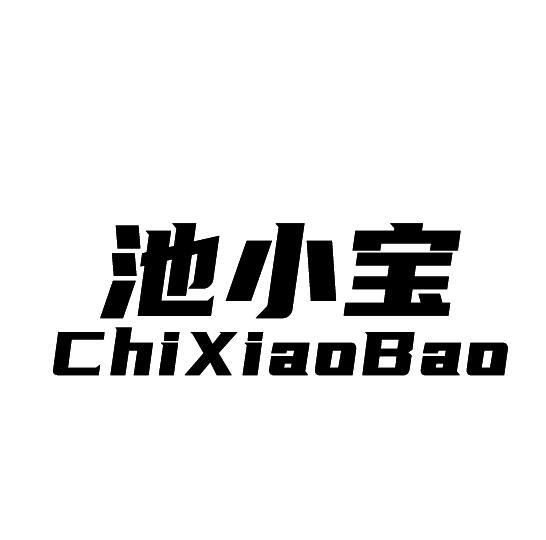 池小宝