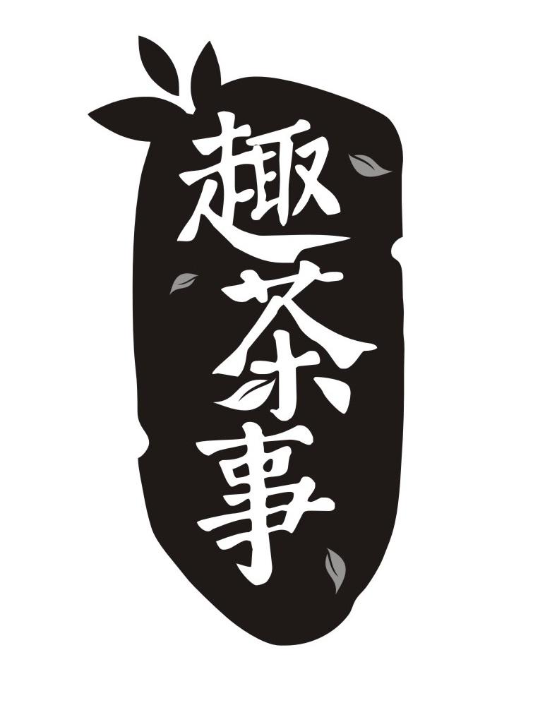 趣茶事