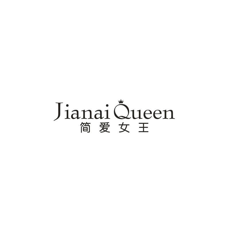 简爱女王