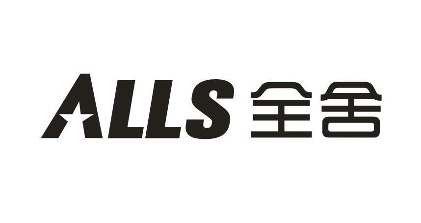 全舍 ALLS