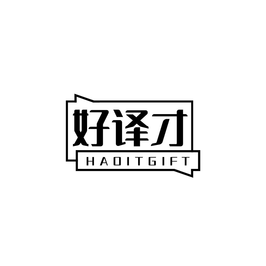 好译才 HAOITGIFT