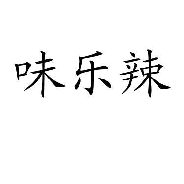 味乐辣