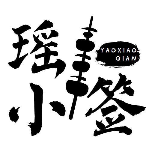 瑶小签