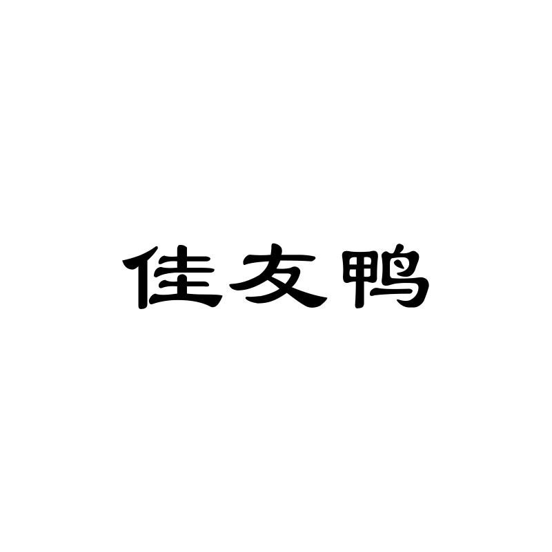佳友鸭