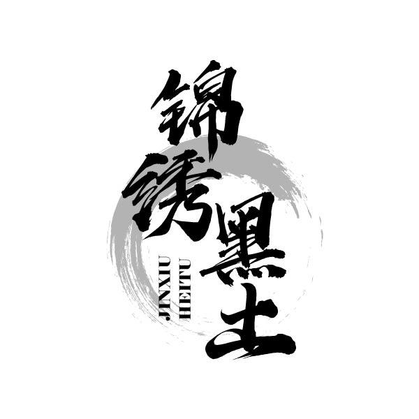 锦绣黑土