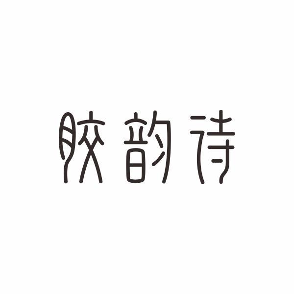 胶韵诗