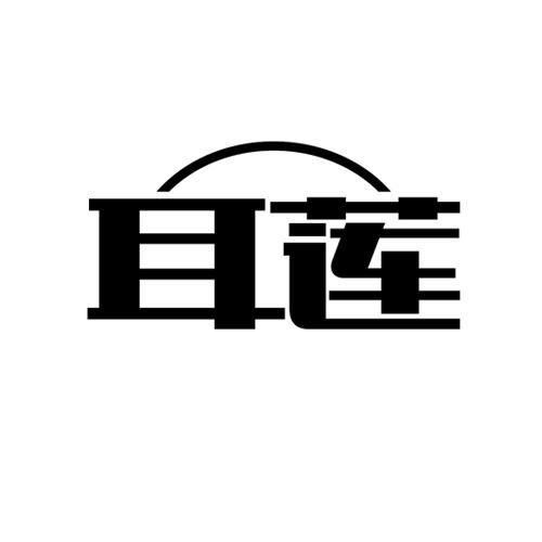 耳莲