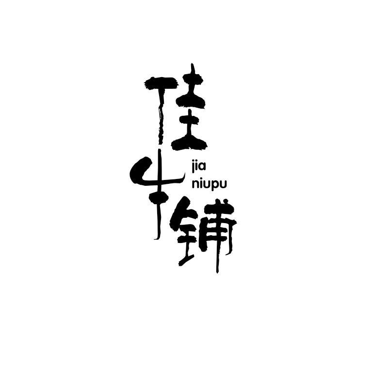 佳牛铺