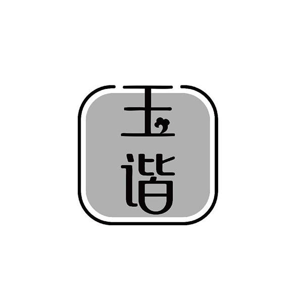 玉谐