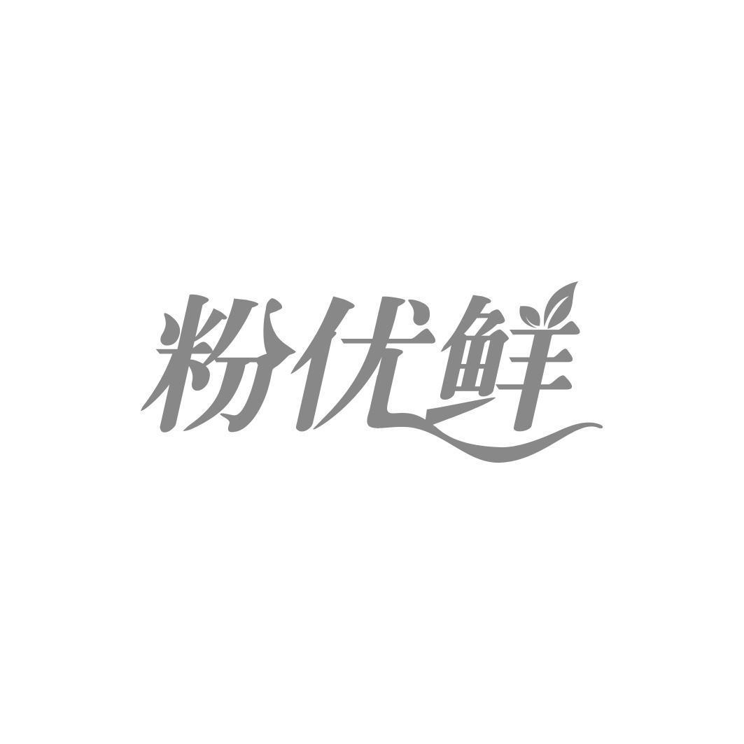 粉优鲜