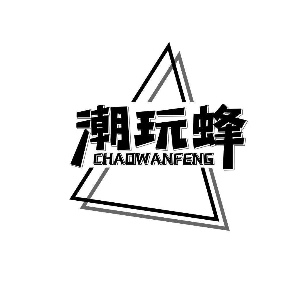 潮玩蜂
