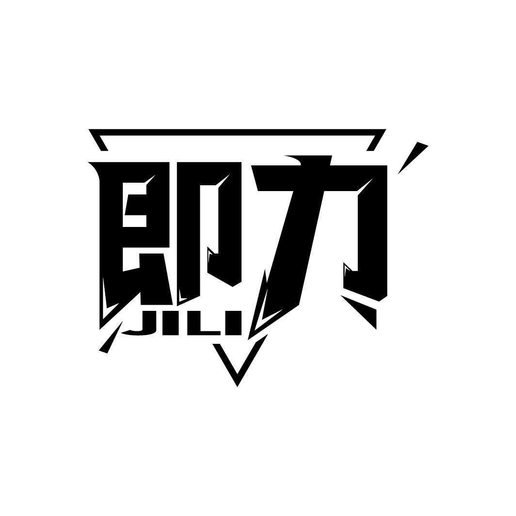 即力
JILI