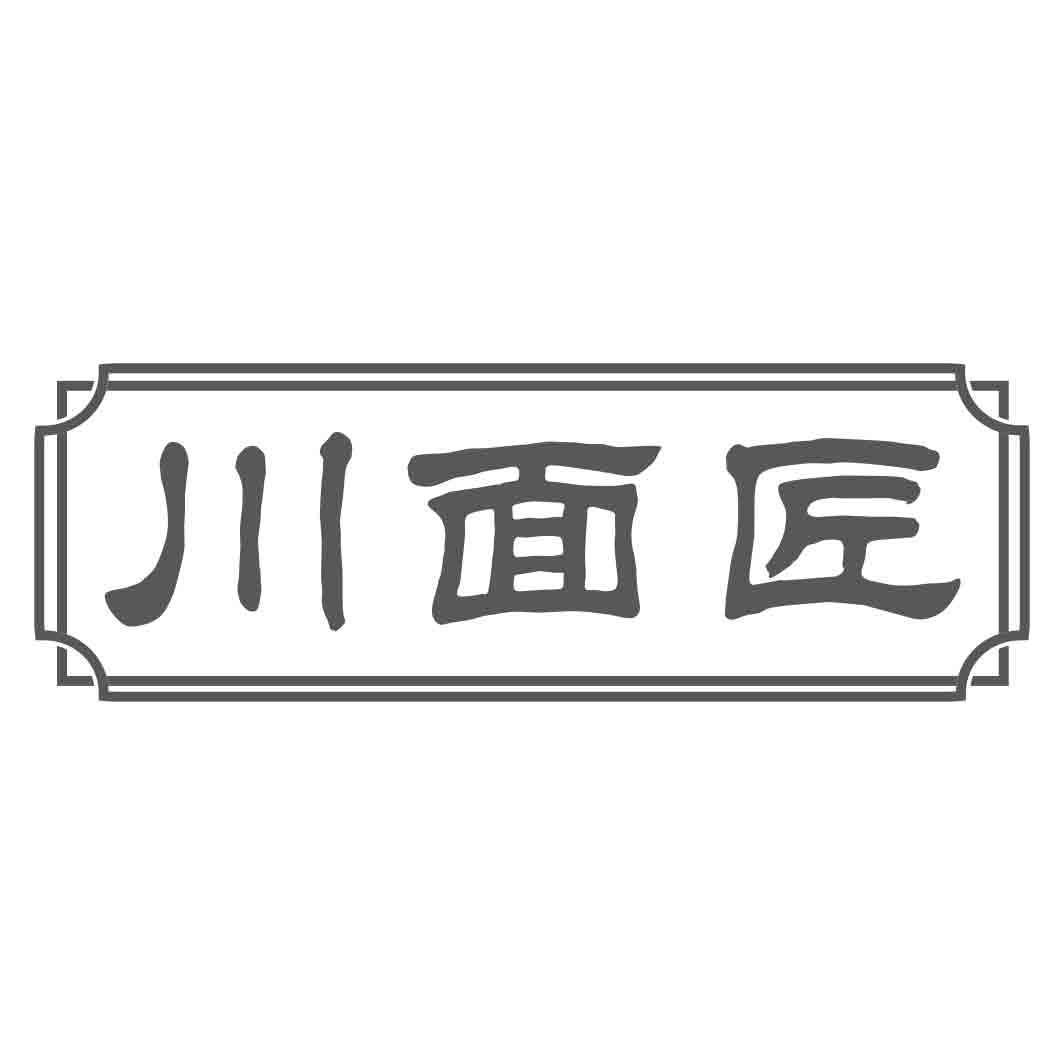 川面匠
