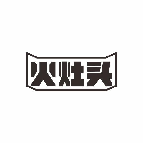 火灶头