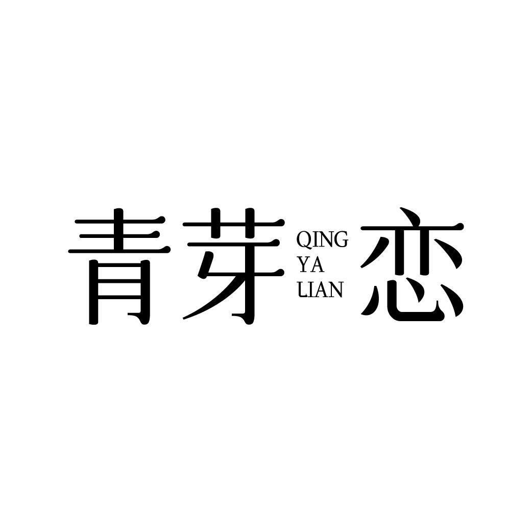 青芽恋
