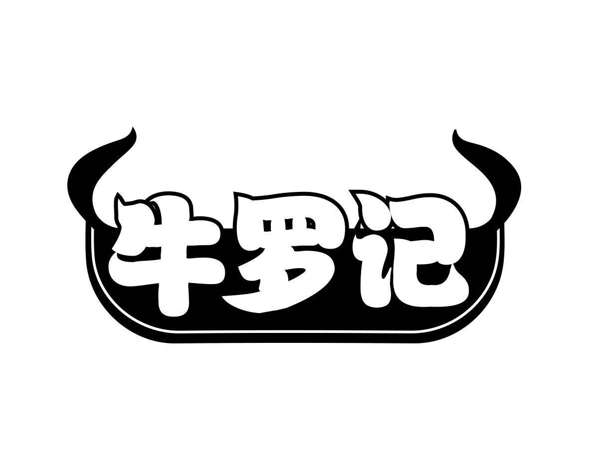 牛罗记