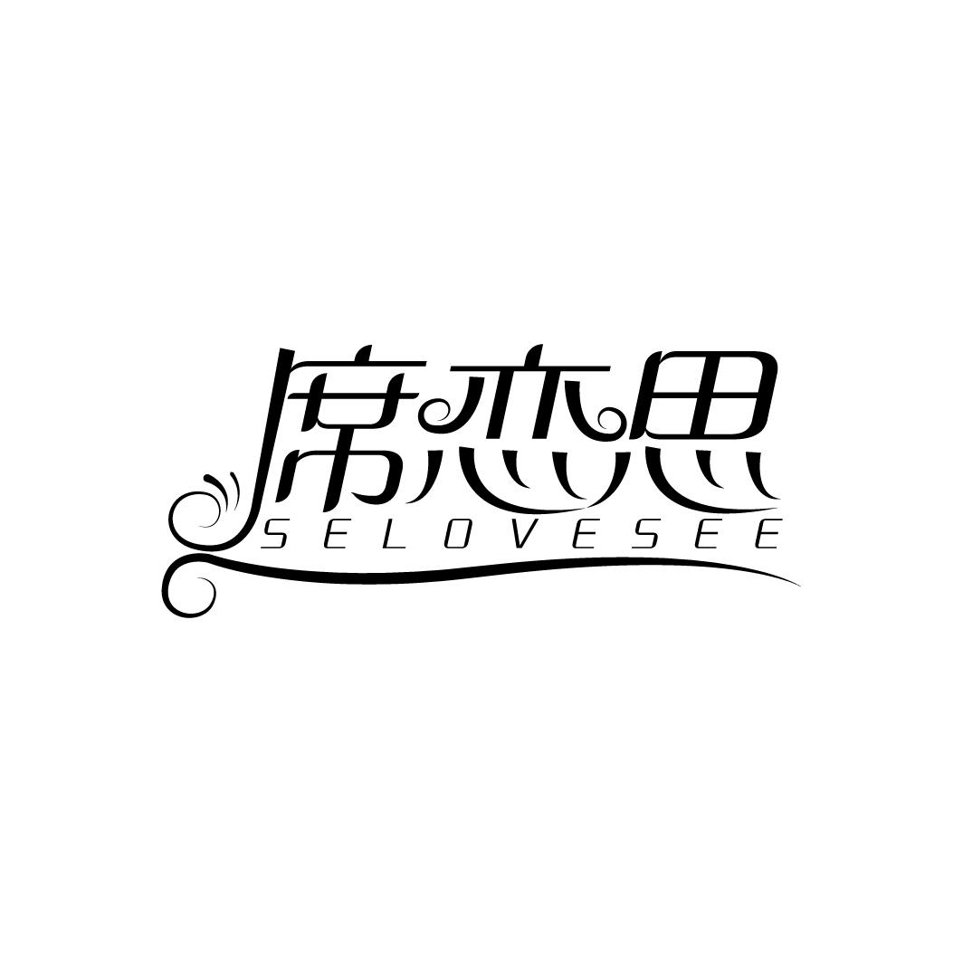 席恋思 SELOVESEE