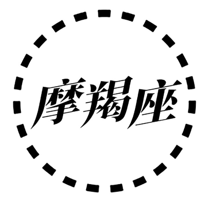 摩羯座