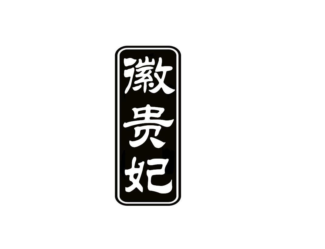 徽贵妃
