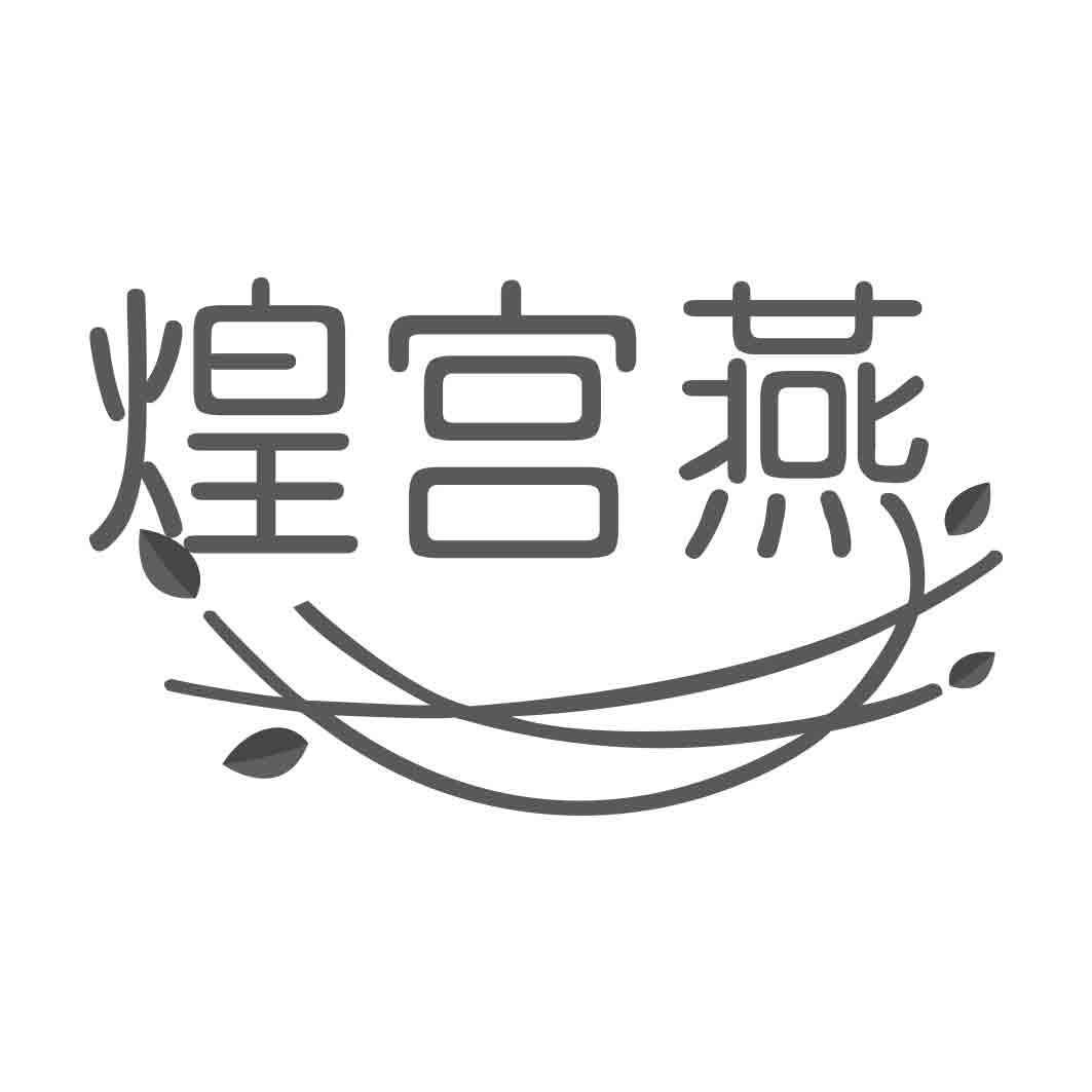煌宫燕