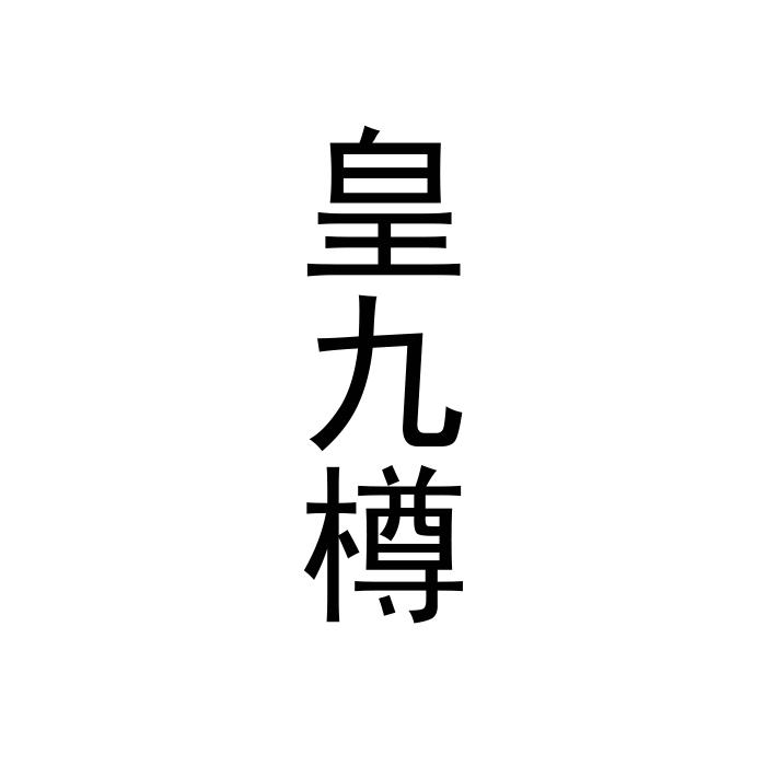 皇九樽