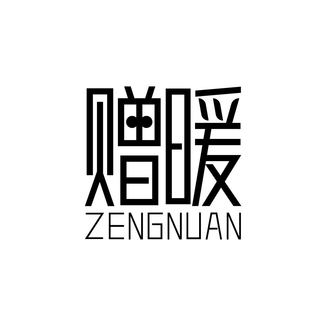赠暖