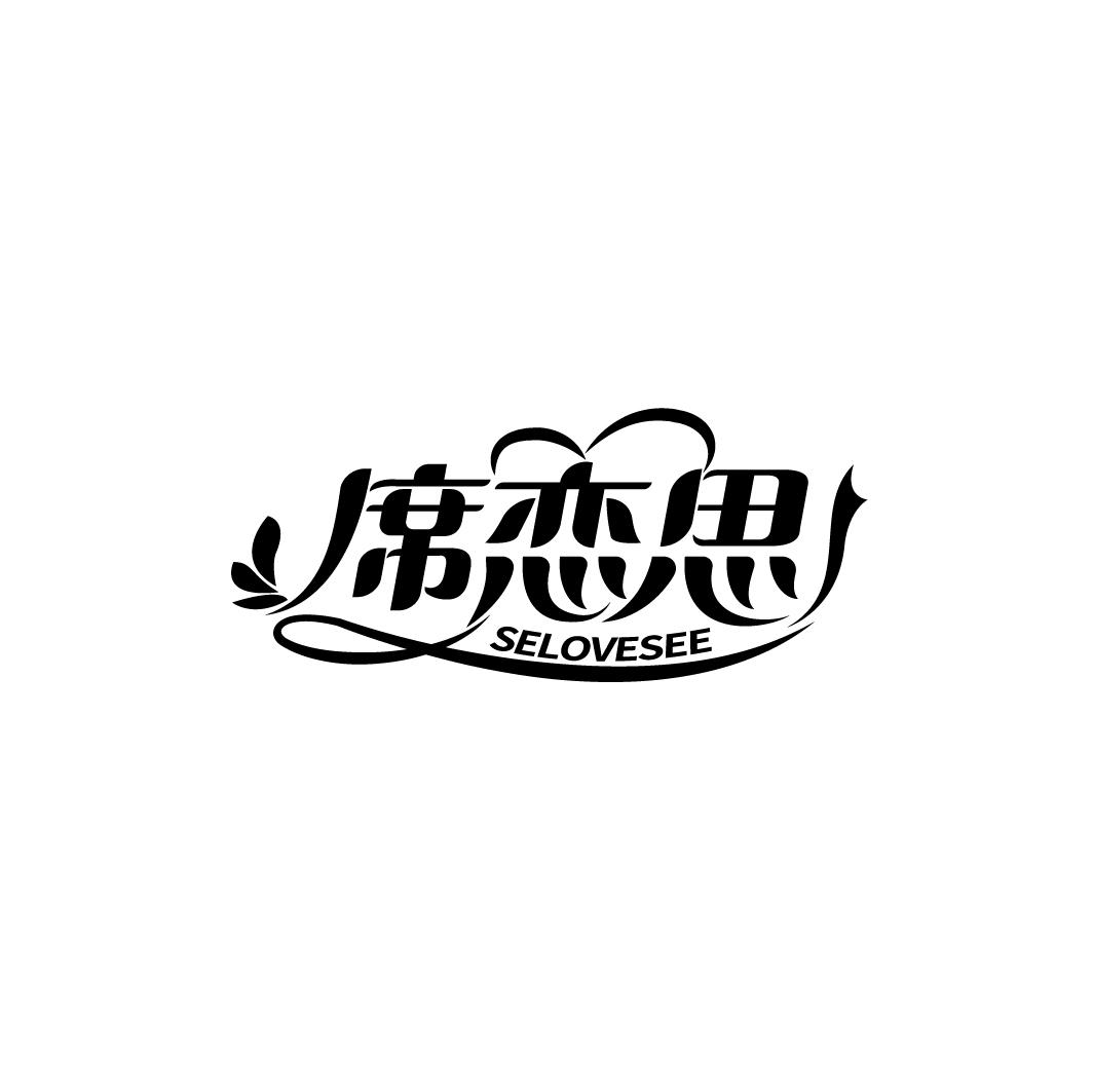 席恋思 SELOVESEE
