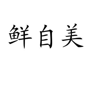 鲜自美