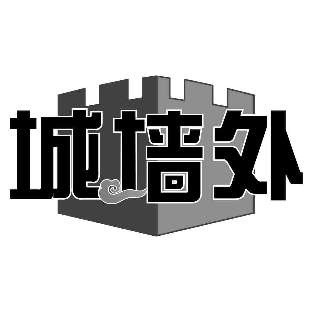 城墙外
