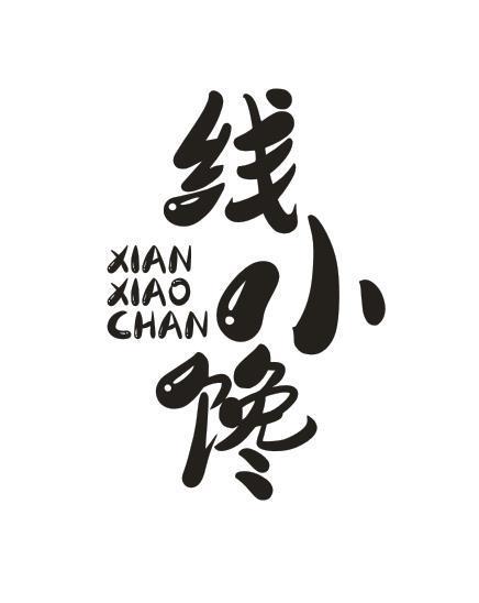 线小馋