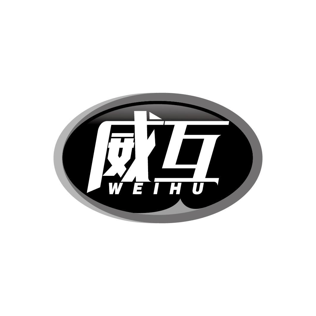 威互
WEIHU