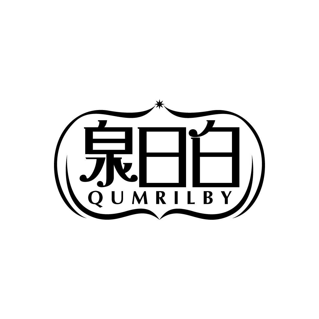 泉日白
QUMRILBY