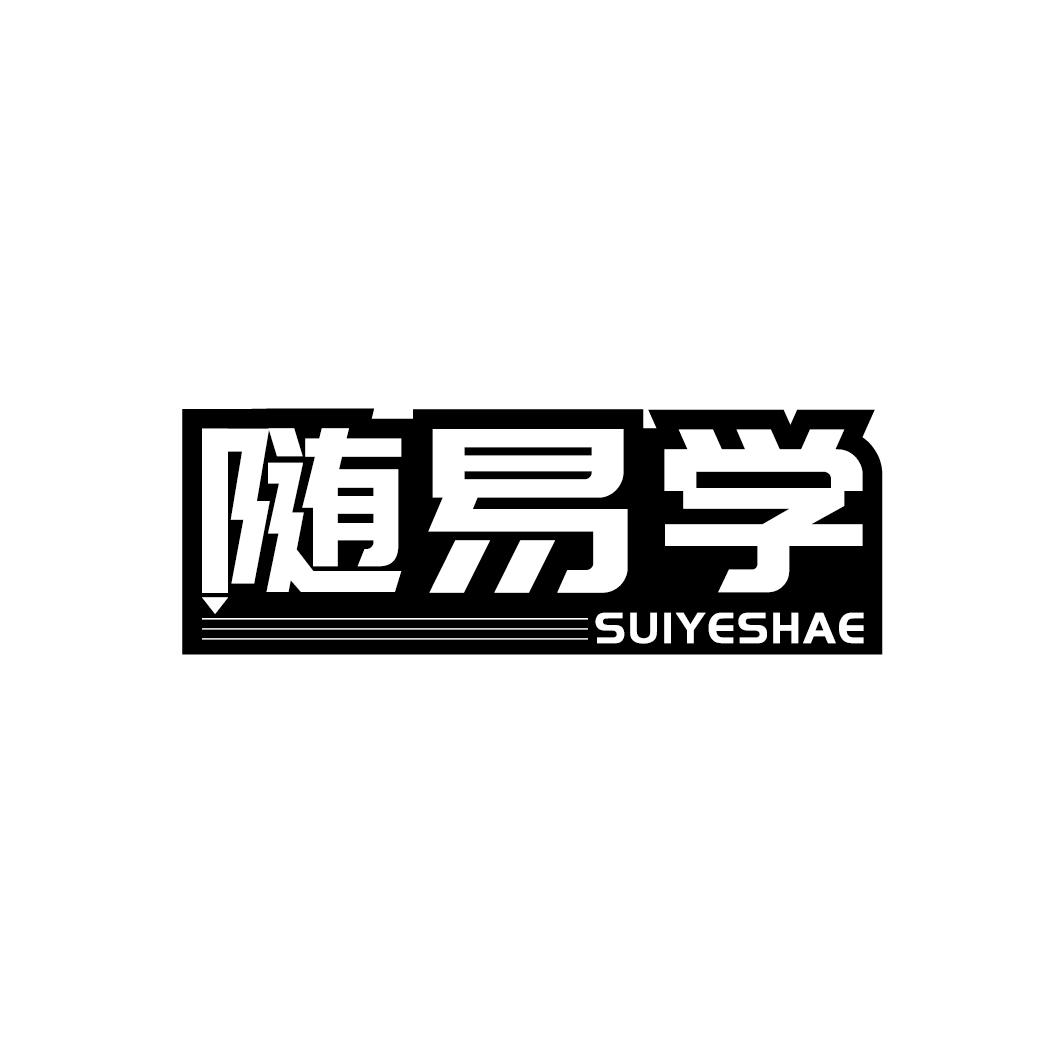 随易学 SUIYESHAE