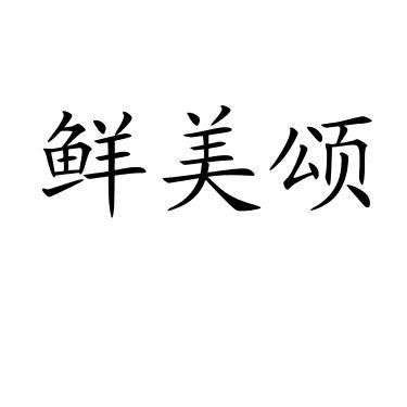 鲜美颂