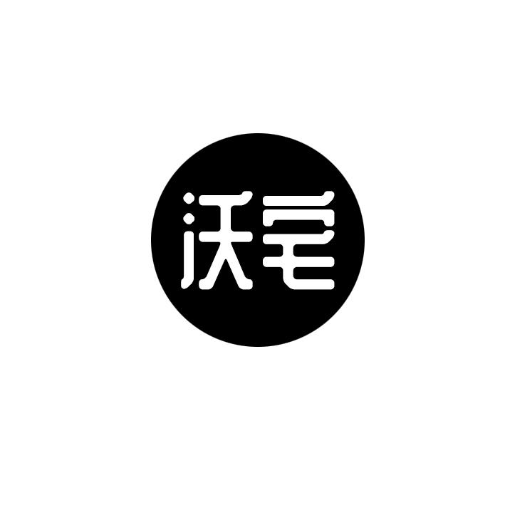 沃宅