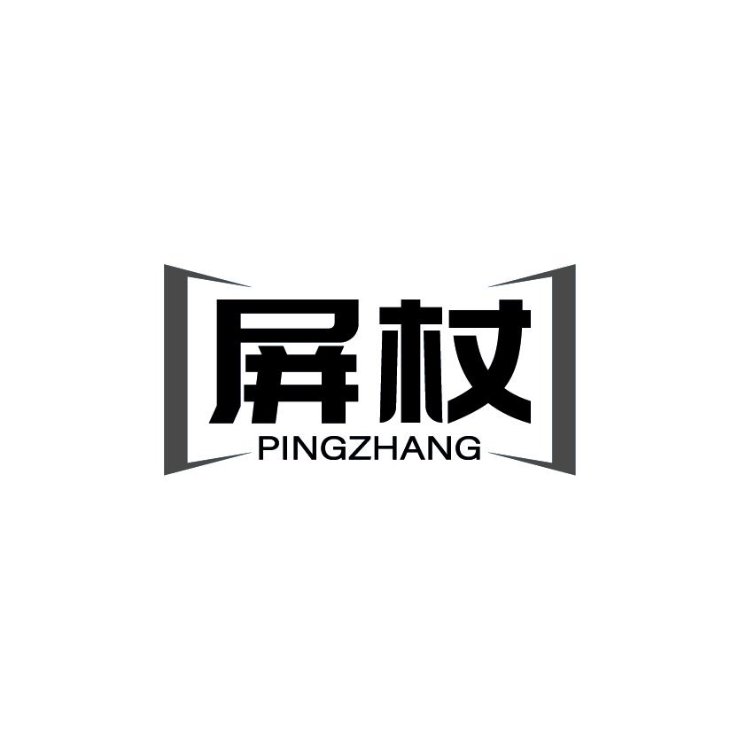 屏杖
PINGZHANG