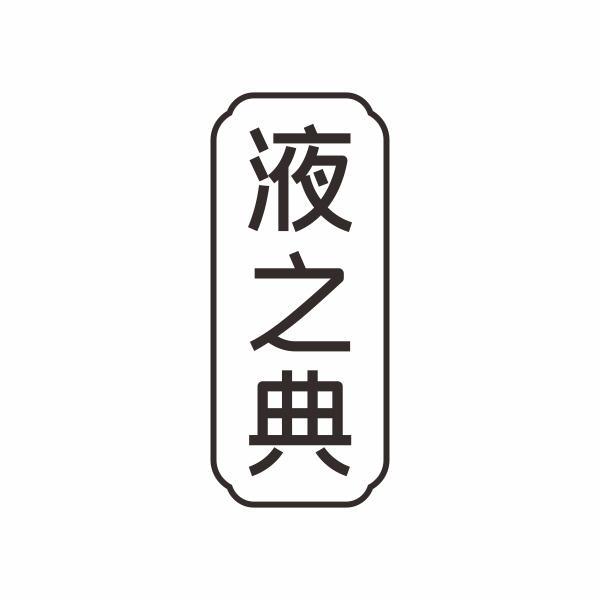 液之典