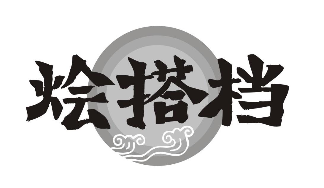 烩搭档