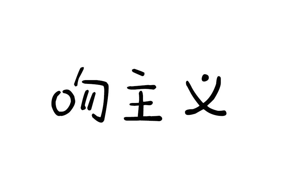 熙波