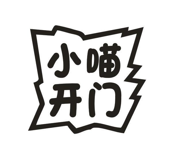 小喵开门