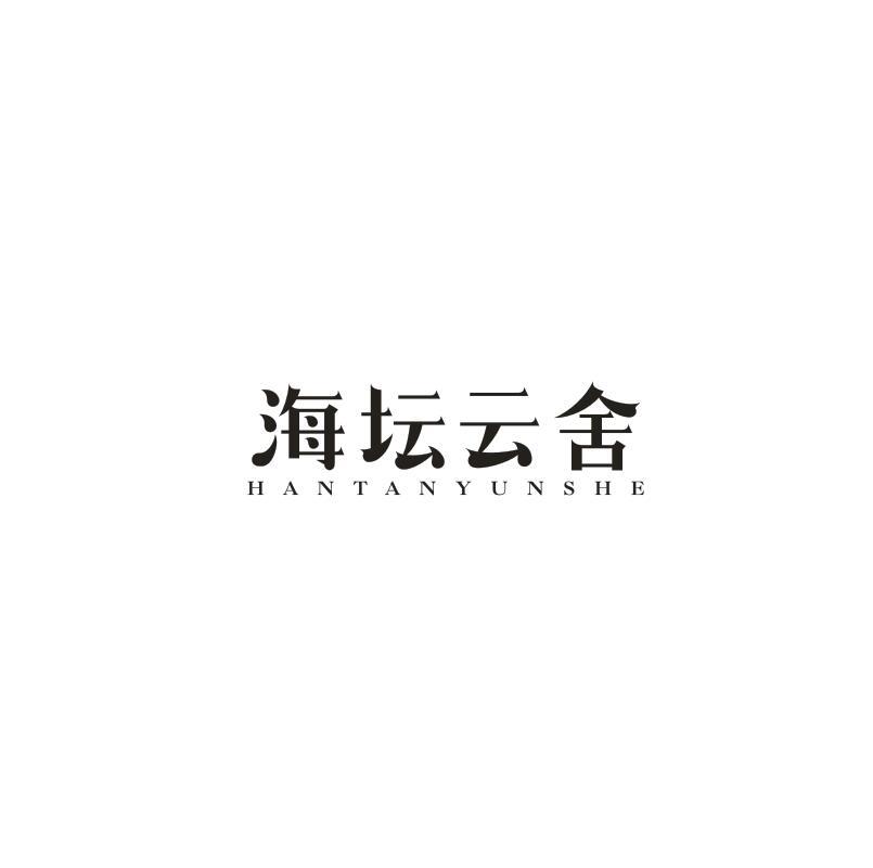海坛云舍