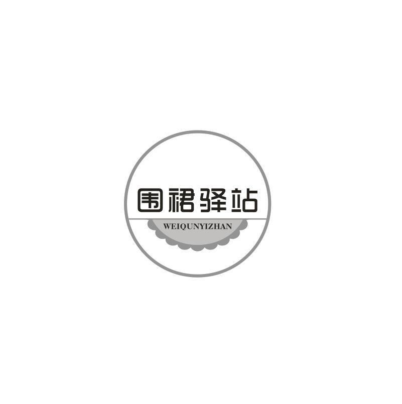 围裙驿站