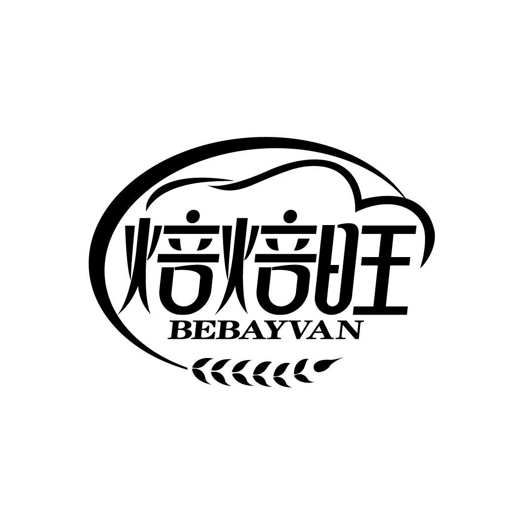 焙焙旺
BEBAYVAN