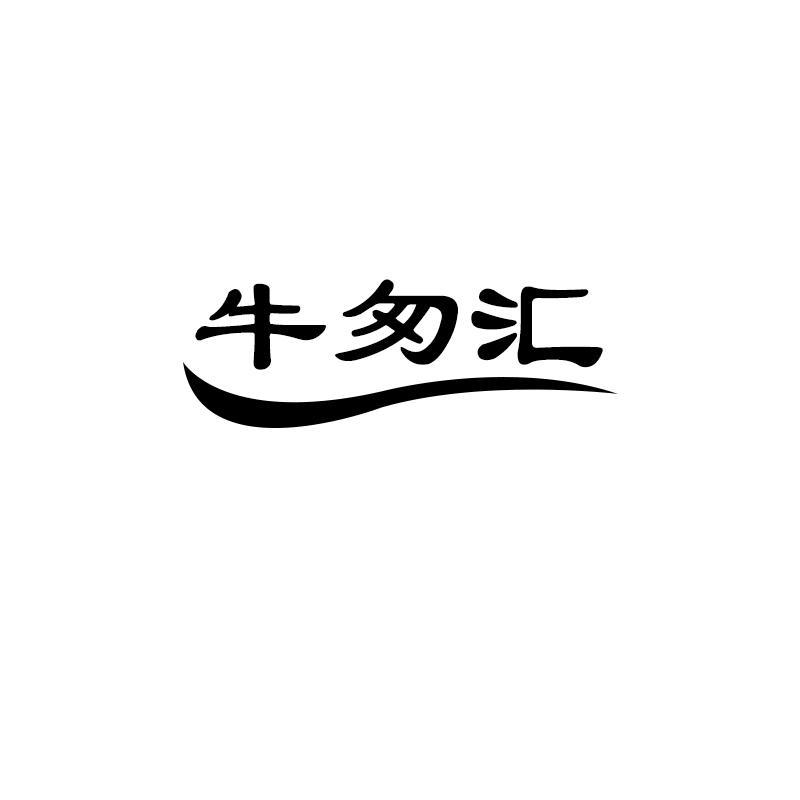 牛匆汇